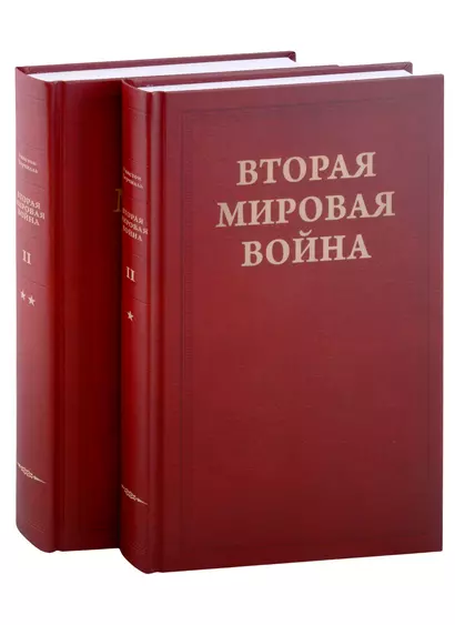 Вторая Мировая война. Том II. Их самый славный час. Книга 1. Падение Франции (комплект из 2 книг) - фото 1