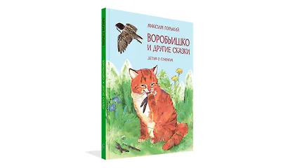 «Воробьишко» и другие сказки - фото 2