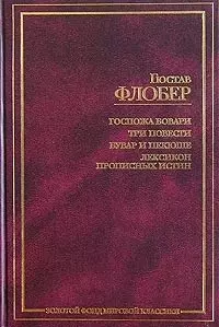 Госпожа Бовари. Три повести. Бувар и Пекюше. Лексикон прописных истин - фото 1