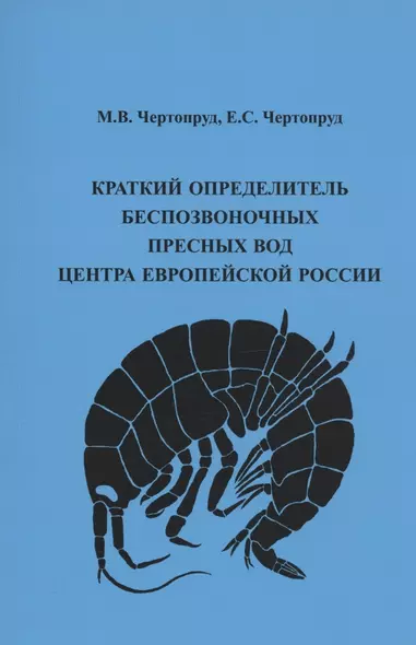 Краткий определитель беспозвоночных пресных вод центра Европейской России. 4-е изд. - фото 1