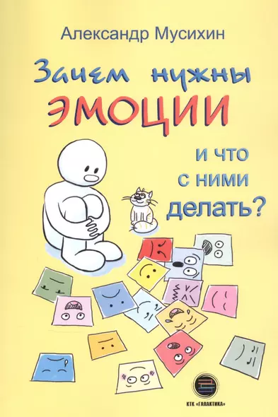 Зачем нужны эмоции и что с ними делать? Как сделать эмоции и чувства своими друзьями - фото 1