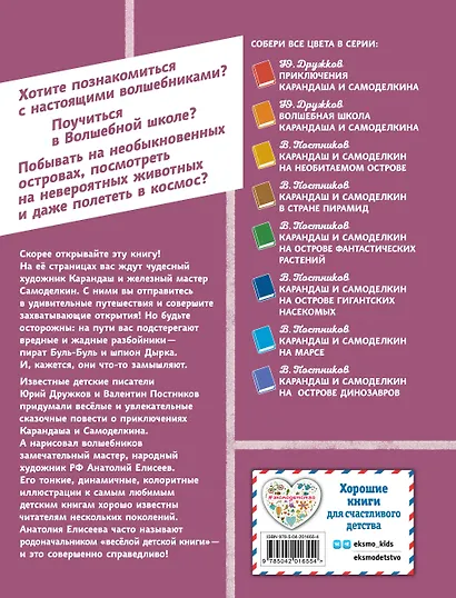 Карандаш и Самоделкин в деревне Козявкино (ил. А. Елисеева) - фото 2