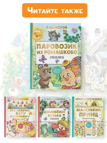 Паровозик из Ромашково. Сказки - фото 10