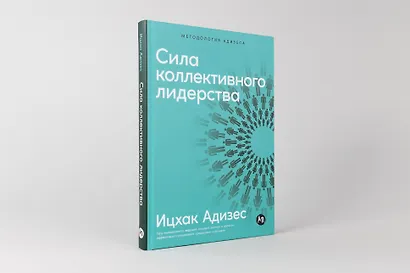 Сила коллективного лидерства - фото 2