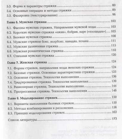 Организация и выполнение технологических процессов парикмахерских услуг В 2 ч. Ч.1 (ПО) Шаменкова (Ф - фото 3