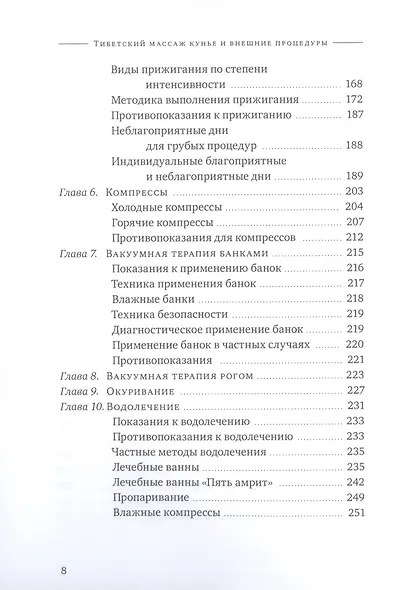 Тибетский массаж кунье и внешние процедуры. Книга II: Исцеление без лекарств - фото 4