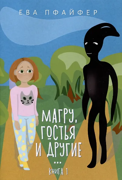 Магру, гостья и другие… Книга 1 - фото 1