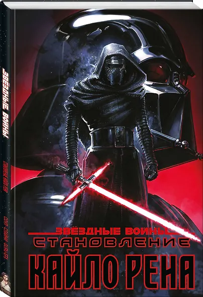 Звёздные войны. Становление Кайло Рена - фото 3