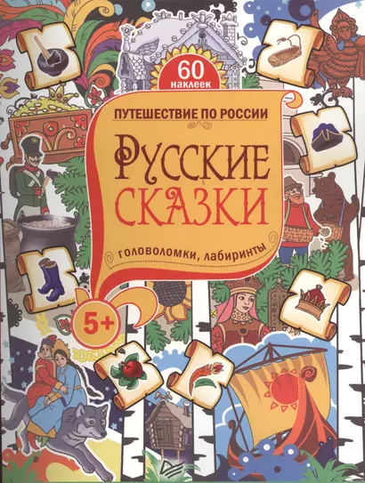 Русские сказки. Головоломки, лабиринты. 5+ - фото 1