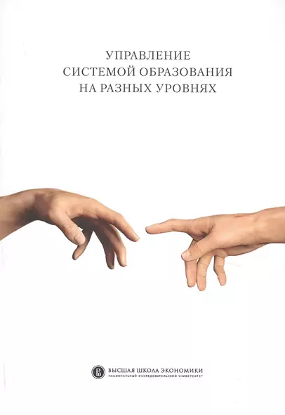 Управление системой образования на разных уровнях: вертикаль власти, трансфер полномочий и региональное сотрудничество - фото 1