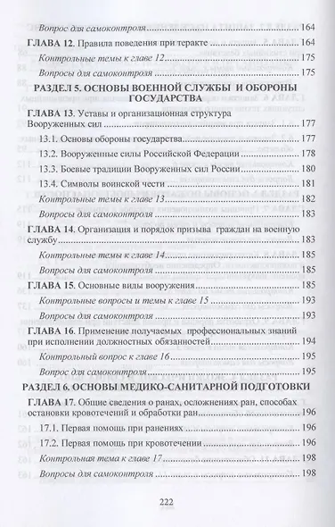Обеспечение безопасности при чрезвычайных ситуациях. Учебник - фото 4
