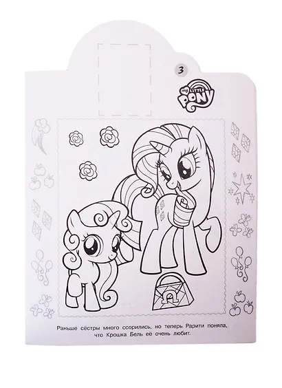 Наклей и раскрась! "Мой маленький пони" - фото 4