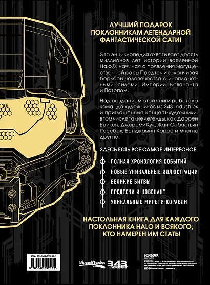 Энциклопедия HALO. Полная хронология событий - фото 2