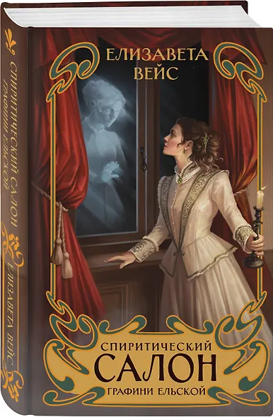 Спиритический салон графини Ельской - фото 3