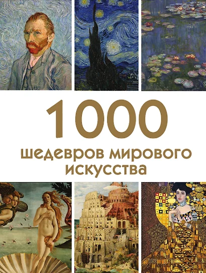 1000 шедевров мирового искусства - фото 1