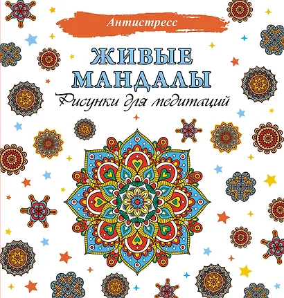 Живые мандалы. Рисунки для медитаций - фото 1