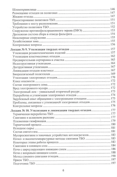 Процессы и аппараты защиты окружающей среды. В 4-х книгах. Книга 4. Утилизация твердых отходов. Защита от энергетических воздействий. Конспект лекций - фото 6