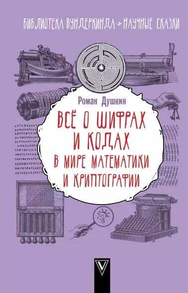 Всё о шифрах и кодах: в мире математики и криптографии - фото 1