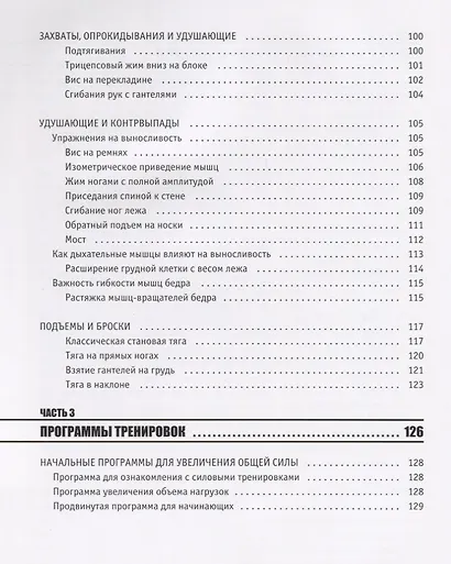 Анатомия Боя. Силовые упражнения для боевых искусств - фото 4