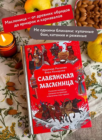 Славянская масленица. Соление молодых, катание на прялках и балаганы под горами - фото 5