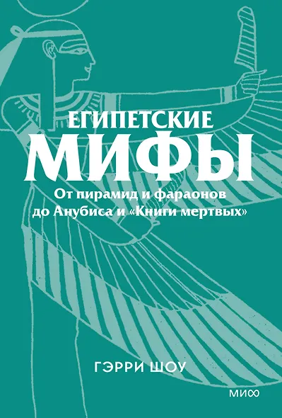 Египетские мифы. От пирамид и фараонов до Анубиса и «Книги мертвых». Покетбук - фото 1
