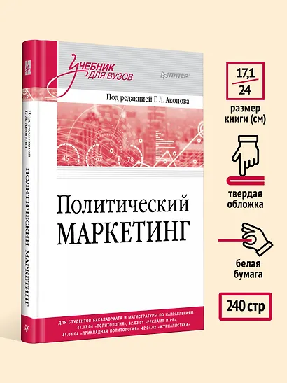 Политический маркетинг. Учебник для вузов - фото 7
