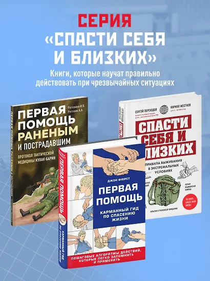Первая помощь. Карманный гид по спасению жизни - фото 10