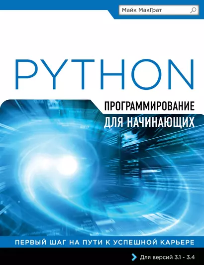 Программирование на Python для начинающих - фото 1