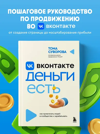 Вконтакте деньги есть. Как привлекать людей в сообщества и зарабатывать - фото 4
