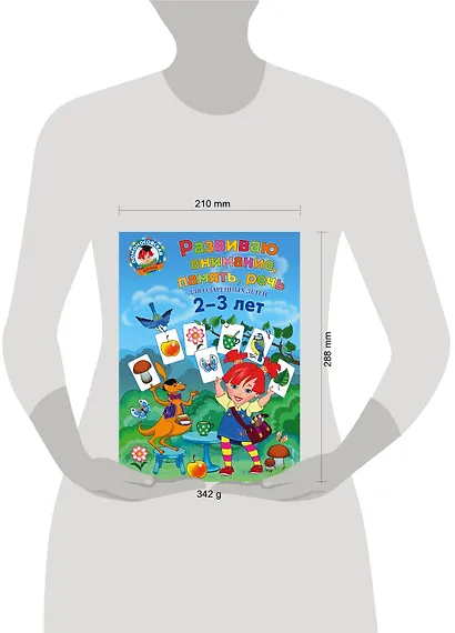 Развиваю внимание, память, речь: для детей 2-3 лет - фото 5