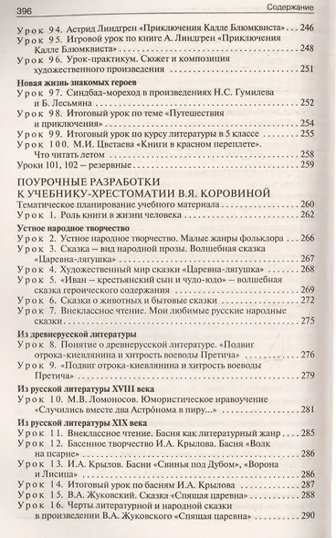 Поурочные разработки по литературе. 5 класс / 5-е изд., перераб. - фото 5