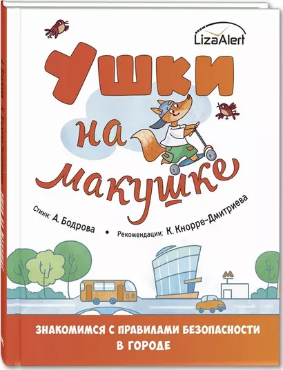 Ушки на макушке. Знакомимся с правилами безопасности в городе - фото 1