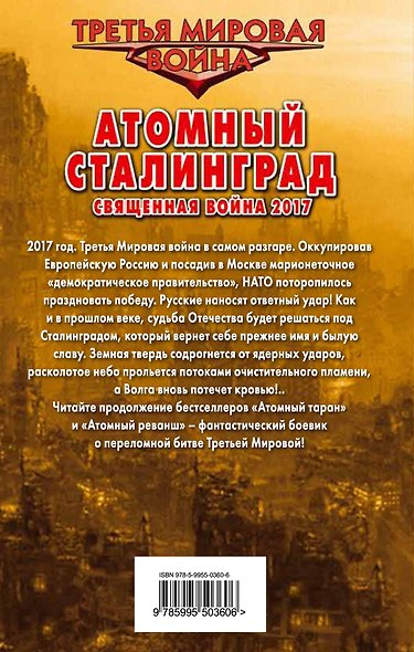 Атомный Сталинград. Священная война 2017 - фото 2