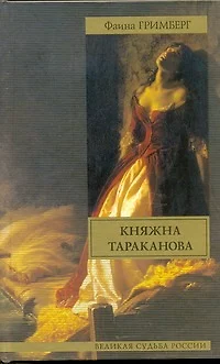 Княжна Тараканова - фото 1