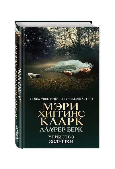 Убийство Золушки - фото 3