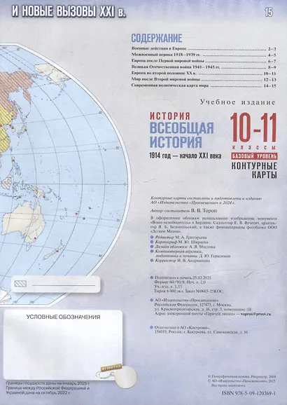 История. Всеобщая история. 1914 год-начало XXI века. 10-11 классы. Базовый уровень. Контурные карты - фото 2