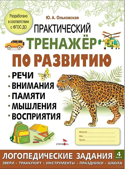 Практический тренажер по развитию речи, внимания, памяти, мышления, восприятия. Выпуск 4. Рабочая тетрадь - фото 1