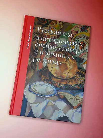 Русская еда в историческом очерке, словаре и избранных рецептах - фото 4