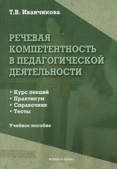 Речевая компетентность в педагогической деятельности. Учебное пособие. Курс лекций. Практикум. Справочник. Тесты - фото 1