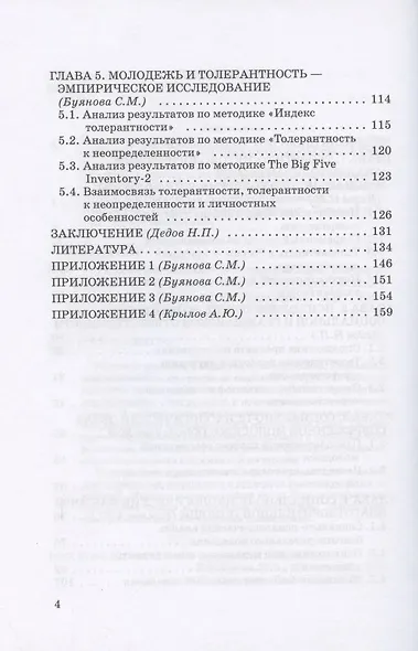 Социально-психологические факторы толерантности современной молодежи. Монография - фото 3