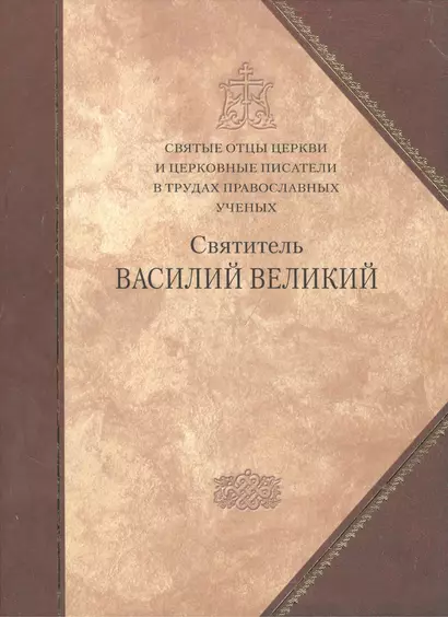 Святые отцы Церкви и церковные писатели в труд.правосл. - фото 1