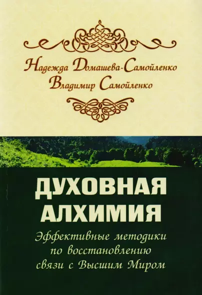 Духовная алхимия. Эффективные методики по восстановлению связи с Высшим Миром - фото 1