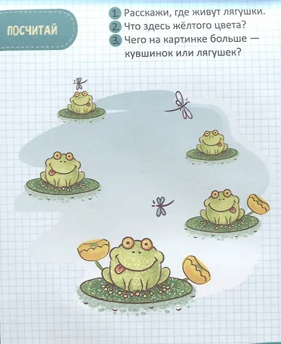 Моя первая математика. 45 весёлых игр и заданий для самых маленьких. 3-4 года - фото 2