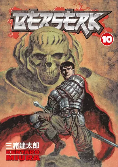 Berserk Volume 10 (Miura, Kentaro) Берсерк Том 10 (Кэнтаро Миура) / Книги на английском языке - фото 1