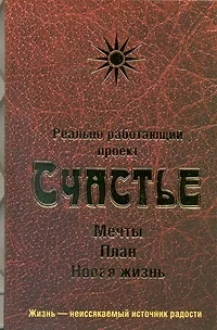 Реально работающий проект. Счастье.Мечты.План.Новая жизнь - фото 1