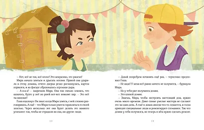 Просто о важном. Рассказы про Миру и Гошу. Как найти выход из сложных ситуаций - фото 14