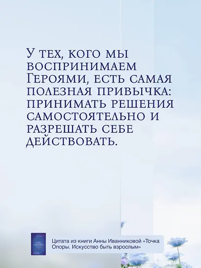 Точка Опоры. Искусство быть взрослым - фото 7