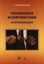 Управление конфликтами в организации: Учебное пособие - фото 1