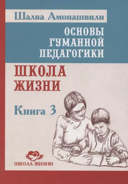 Основы гуманной педагогики. Школа жизни. Книга 3 - фото 1