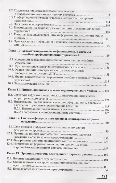 Медицинская информатика. Учебник - фото 4